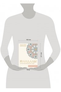 Аверкиева В. Мандалы добаюкивания себя