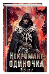 JJJ Некромант-одиночка. Новелла. Том 3