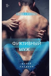 Часовая Дарья Фиктивный муж #1