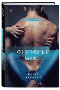 Часовая Дарья Фиктивный муж #1