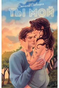 Савицки С. Ты мой