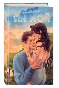 Савицки С. Ты мой