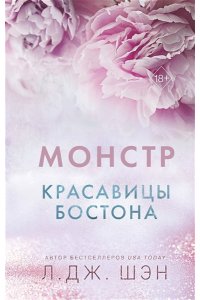 МОНСТР КРАСАВИЦЫ БОСТОНА ШЭН ЭКСМО 789-8