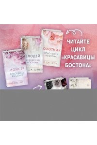 МОНСТР КРАСАВИЦЫ БОСТОНА ШЭН ЭКСМО 789-8