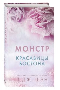 МОНСТР КРАСАВИЦЫ БОСТОНА ШЭН ЭКСМО 789-8