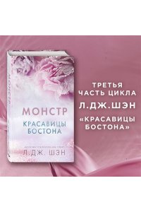 МОНСТР КРАСАВИЦЫ БОСТОНА ШЭН ЭКСМО 789-8