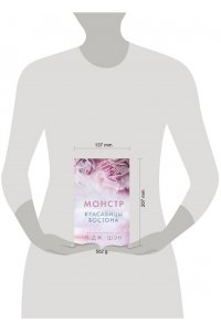 МОНСТР КРАСАВИЦЫ БОСТОНА ШЭН ЭКСМО 789-8