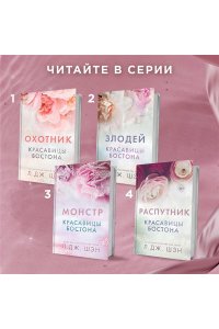 МОНСТР КРАСАВИЦЫ БОСТОНА ШЭН ЭКСМО 789-8