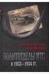 Политотделы МТС в 1933?1934 гг. ст.14