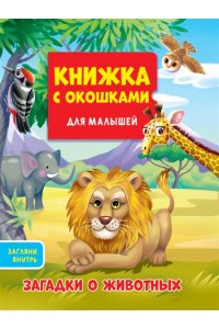 КНИЖКА С ОКОШКАМИ ДЛЯ МАЛЫШЕЙ 160х190. ЗАГАДКИ О ЖИВОТНЫХ
