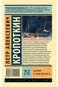 Кропоткин П.А. Анархия и нравственность