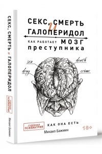 Секс, смерть и галоперидол. Как работает мозг преступника АСТ 756-9