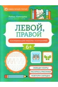 Свичкарева Любовь Сергеевна Левой, правой: координация работы полушарий