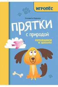 Маркова Елизавета Алексеевна Прятки с природой: готовимся к школе