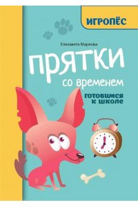 Маркова Елизавета Алексеевна Прятки со временем: готовимся к школе