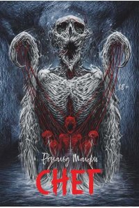 Малфи Рональд Снег