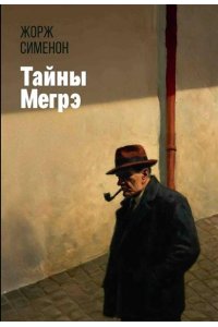 Сименон Жорж Тайны Мегрэ