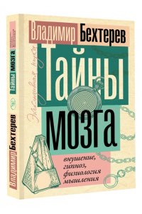 Бехтерев В.М. Тайны мозга: внушение, гипноз, физиология мышления