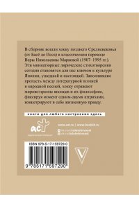 Басе М. Хокку. Японская лирика с иллюстрациями