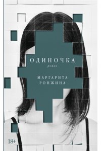 Ронжина Маргарита Одиночка