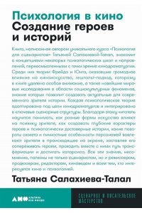 Салахиева-Талал Татьяна Психология в кино: Создание героев и историй