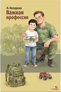 Назарова Лариса Геннадьевна Внек.Чтение. Важная профессия