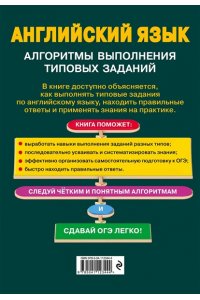 Филатова Е.Е. ОГЭ. Английский язык. Алгоритмы выполнения типовых заданий (+ аудиоматериалы)