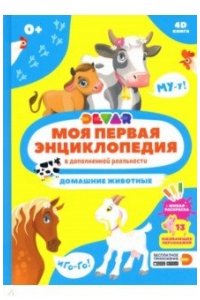 Моя первая энциклопедия DEVAR. Домашние животные.Твёрдая обложка.