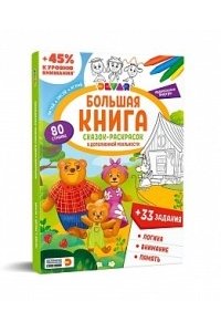 Большая книга сказок-раскрасок и заданий в дополненной реальности