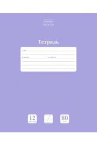 ТЕТР 12 К/ЛИН ХАТБЕР NEWTONE PASTEL ЛАВАНДА 80Г/КВ.М (СКРУГЛ УГЛЫ) 12Т5A6_05019 (4057)