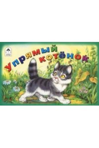 Упрямый котёнок (мультфильмы малышам)