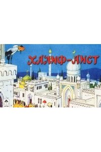 Халиф-Аист (мультфильмы малышам)
