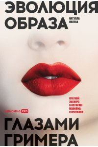 Ивлева Эволюция образа глазами гримера: Краткий экскурс в историю макияжа и прически
