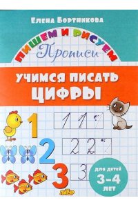 Бортникова Е. Учимся писать цифры.3-4 лет