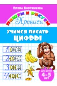 Учимся писать цифры.4-5 лет