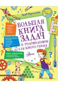 Перельман Я.И. Большая книга задач и головоломок для юного гения