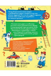 Перельман Я.И. Большая книга задач и головоломок для юного гения