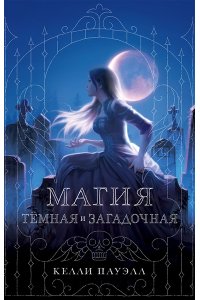 Пауэлл К. Магия тёмная и загадочная