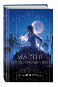 Пауэлл К. Магия тёмная и загадочная