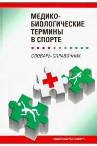 Медико-биологические термины в спорте (словарь-справочник)