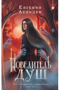 Левицки Е. Повелитель душ