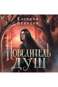 Левицки Е. Повелитель душ