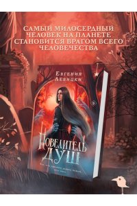 Левицки Е. Повелитель душ
