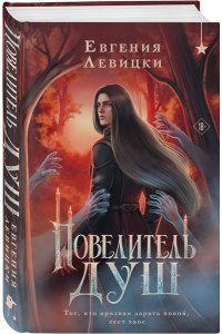 Левицки Е. Повелитель душ