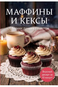 <не указано> Маффины и кексы. Сборник лучших рецептов