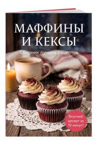 <не указано> Маффины и кексы. Сборник лучших рецептов