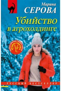 Серова М.С. Убийство в агрохолдинге (pocket)