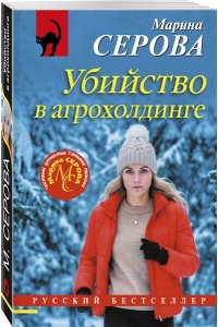 Серова М.С. Убийство в агрохолдинге (pocket)