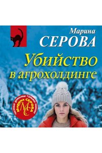 Серова М.С. Убийство в агрохолдинге (pocket)