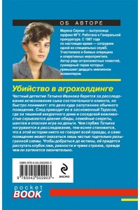 Серова М.С. Убийство в агрохолдинге (pocket)